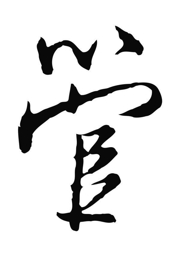 沈粲「管」字书法
