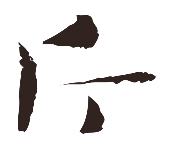 俞和「斤」字书法