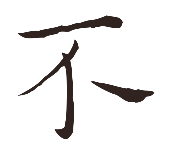 祝允明「不」字书法