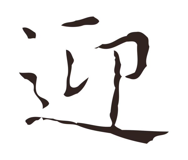 俞和「迎」字书法