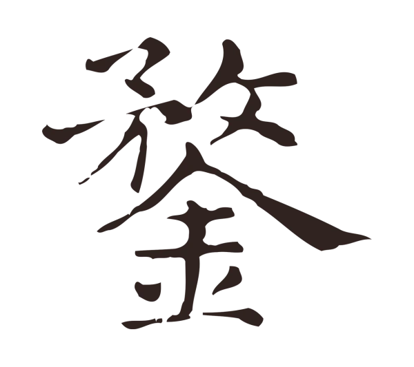 俞和「鍪」字书法