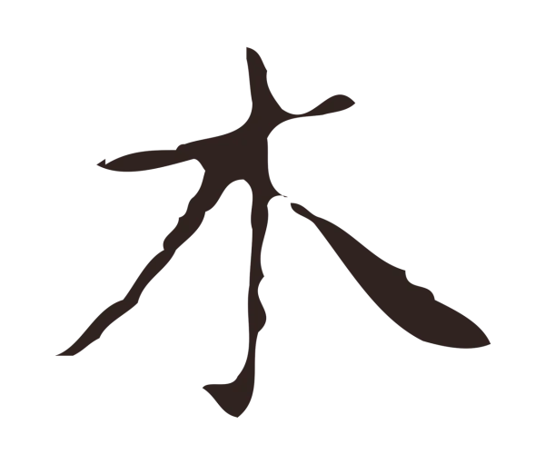 祝允明「木」字书法