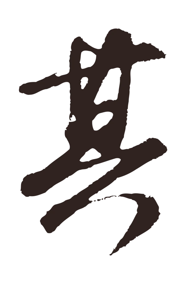 邓文原「其」字书法