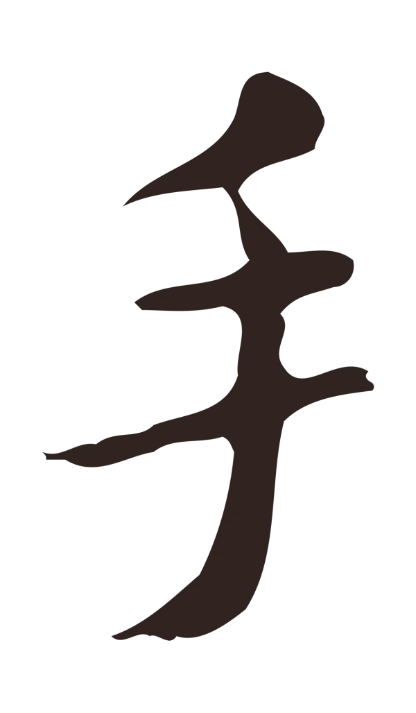祝允明「手」字书法