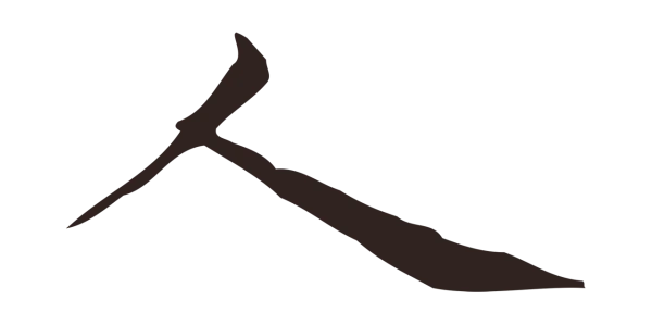 俞和「人」字书法