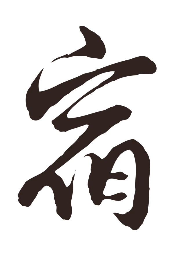 邓文原「宿」字书法