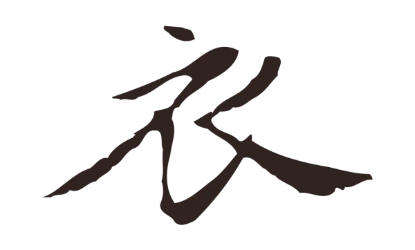 俞和「衣」字书法