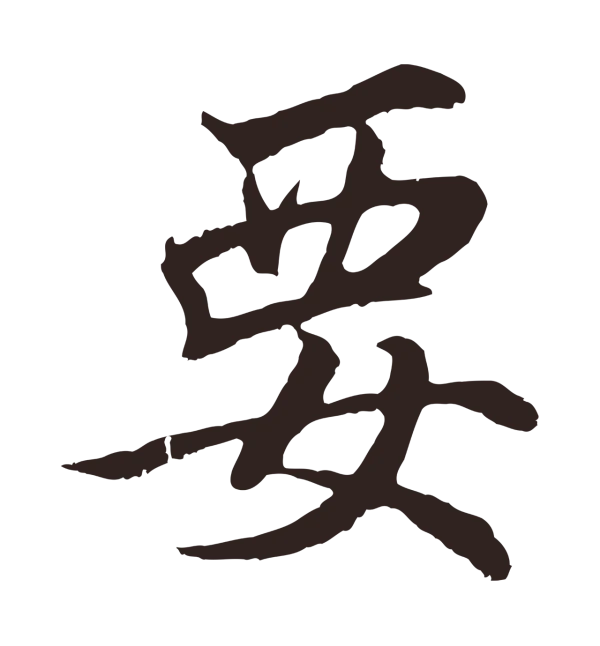 张雨「要」字书法