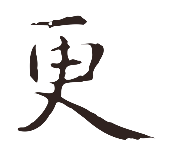 俞和「更」字书法