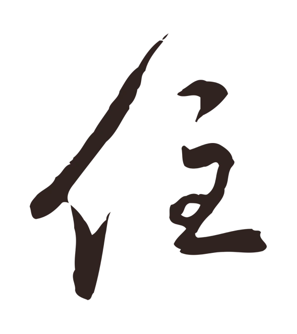 邓文原「住」字书法