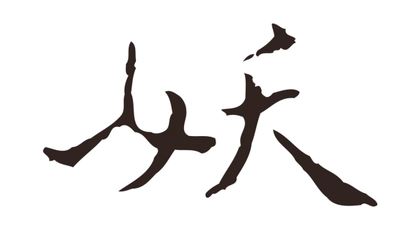 祝允明「妖」字书法