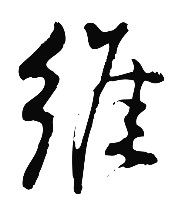朱熹「維」字书法