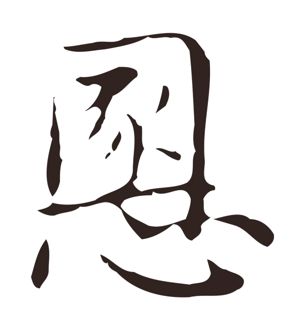 俞和「慁」字书法
