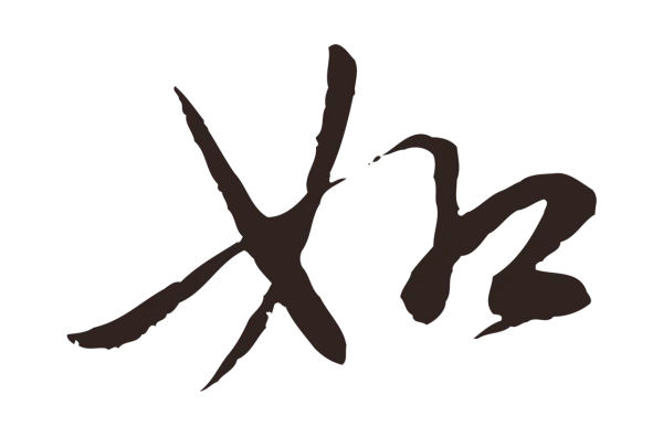陈基「如」字书法
