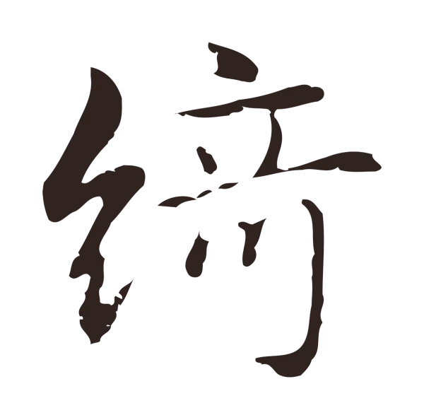 俞和「綺」字书法
