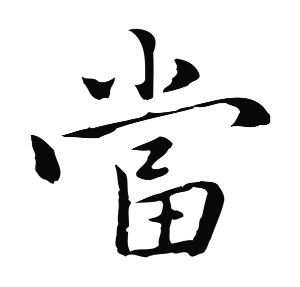 乃贤「當」字书法