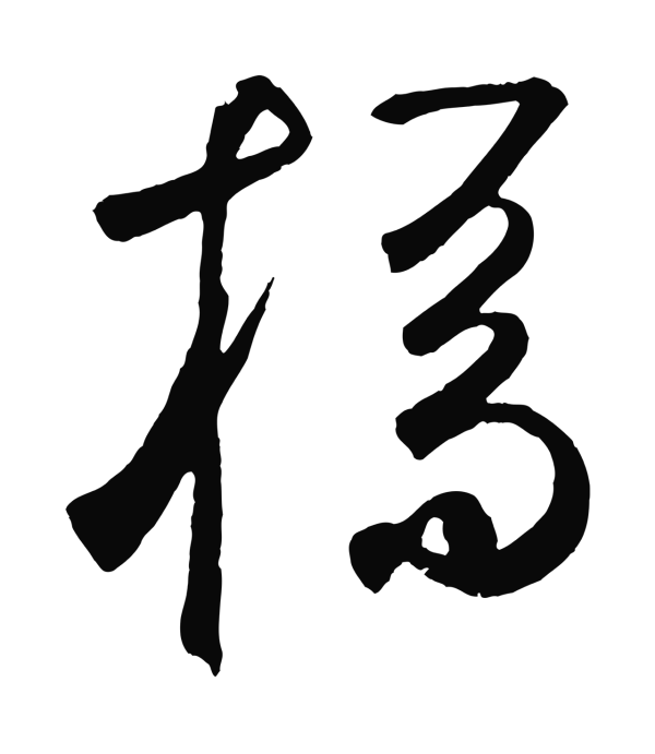 鲜于枢「橋」字书法