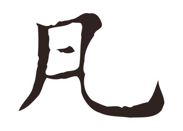 俞和「瓦」字书法