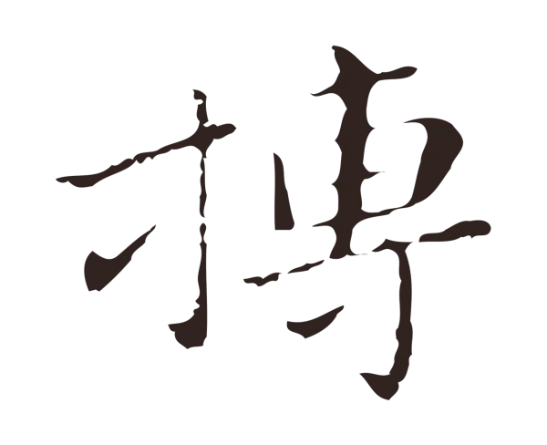 祝允明「搏」字书法