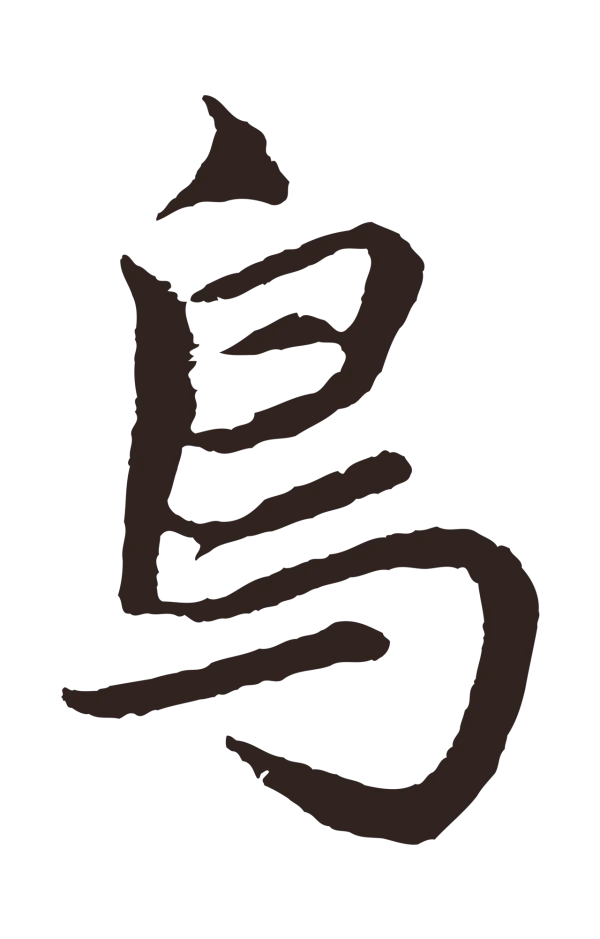 张雨「鳥」字书法