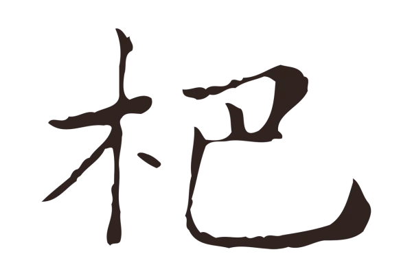 俞和「杷」字书法
