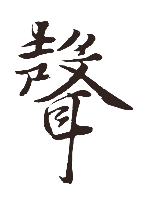 张雨「聲」字书法