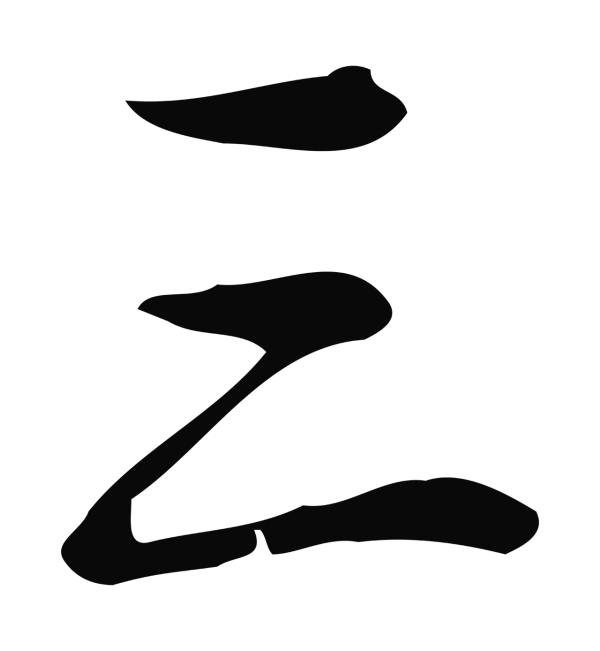 弘历「三」字书法