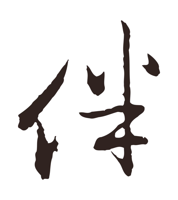 邓文原「伴」字书法