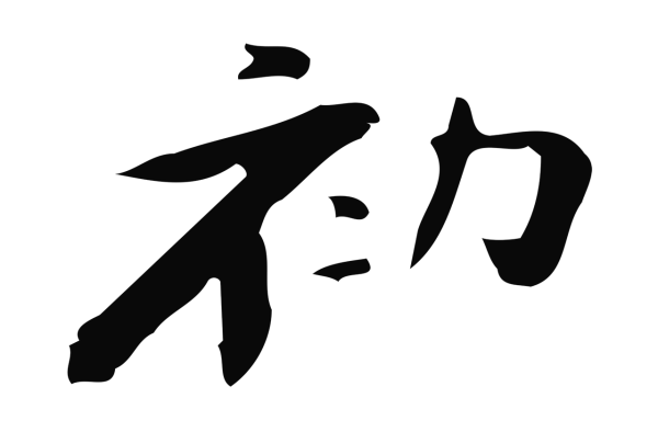 钟繇「初」字书法