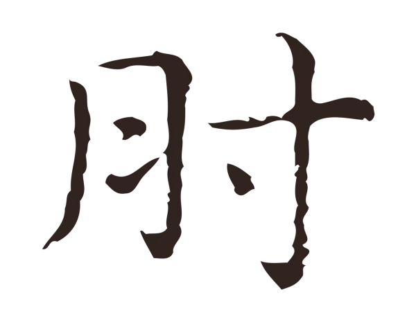 俞和「肘」字书法