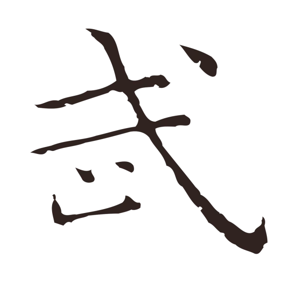 祝允明「武」字书法