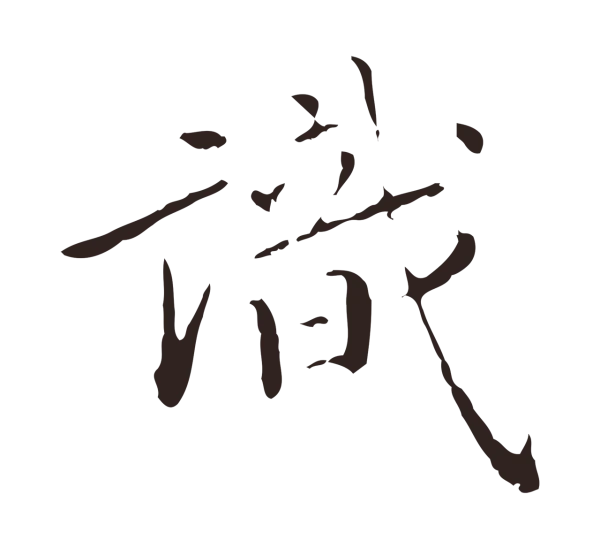 祝允明「識」字书法