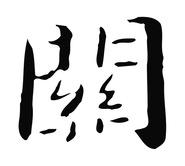 钟繇「關」字书法