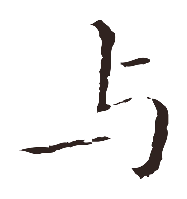 祝允明「與」字书法