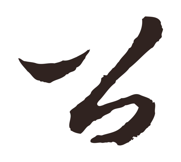 王蒙「公」字书法