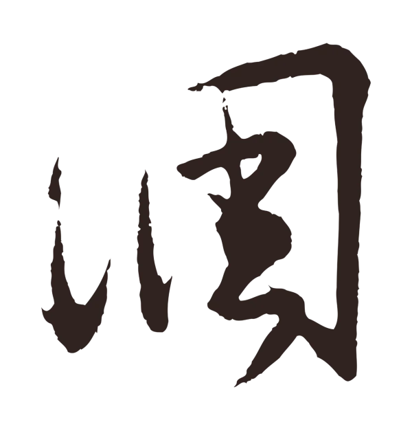 王蒙「調」字书法