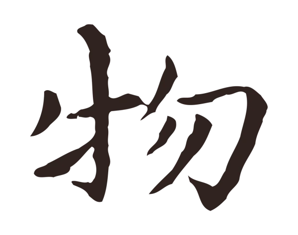 祝允明「物」字书法