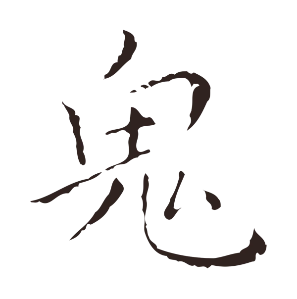 祝允明「鬼」字书法