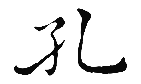 倪瓒「孔」字书法