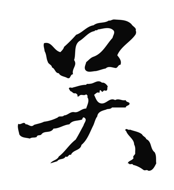 祝允明「吳」字书法