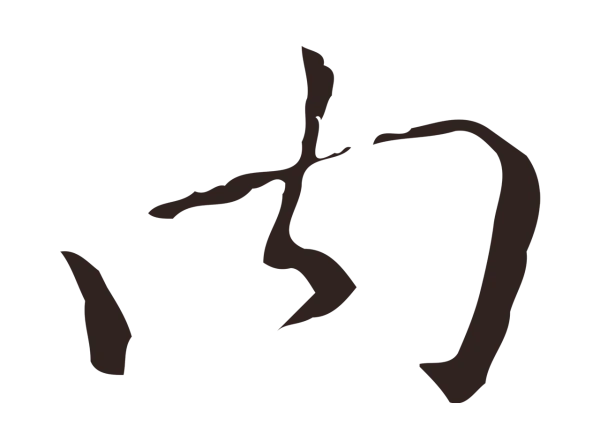 祝允明「內」字书法