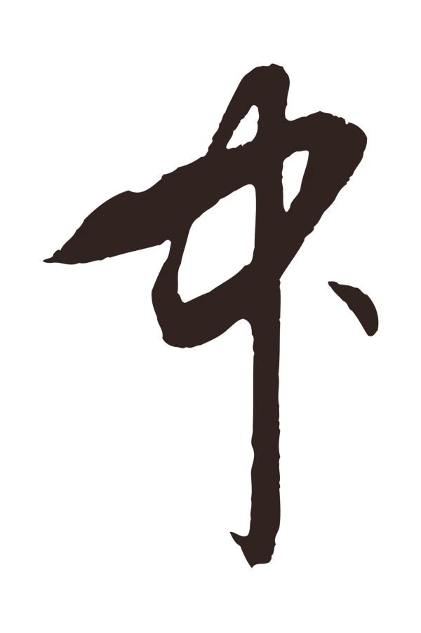 王蒙「中」字书法