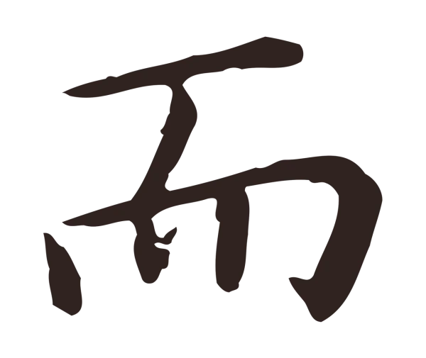 祝允明「而」字书法