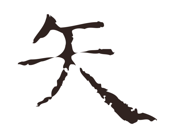 俞和「矢」字书法