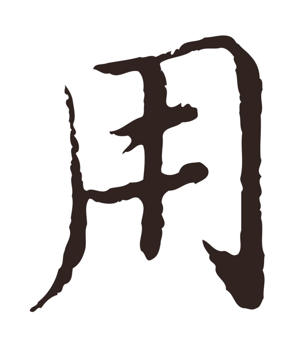 陈基「用」字书法