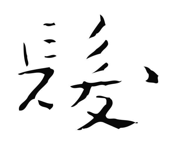 钟繇「髮」字书法