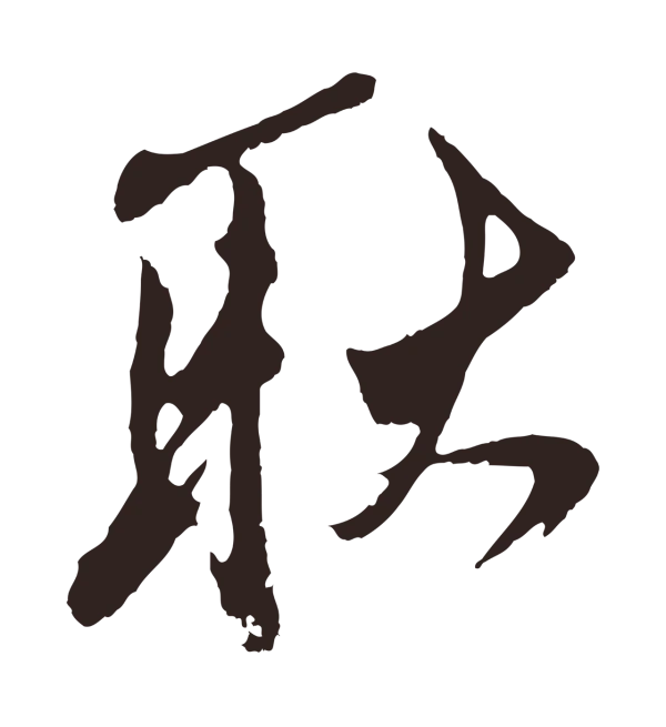 姚绶「耿」字书法