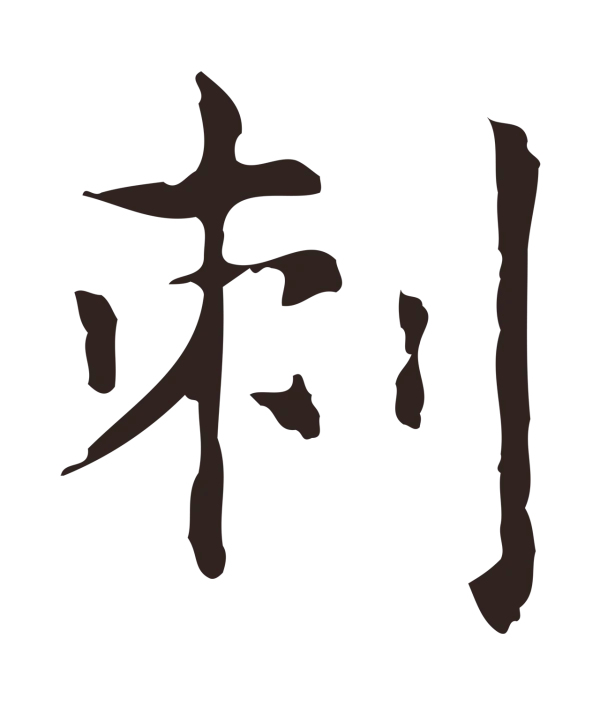 俞和「刺」字书法