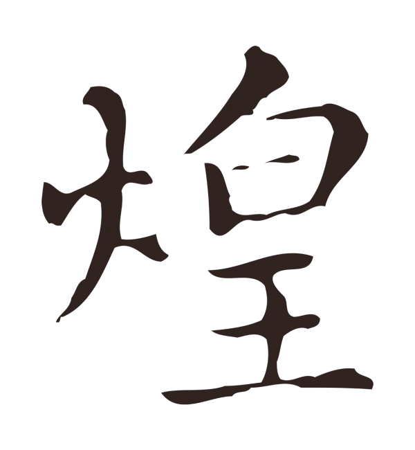俞和「煌」字书法
