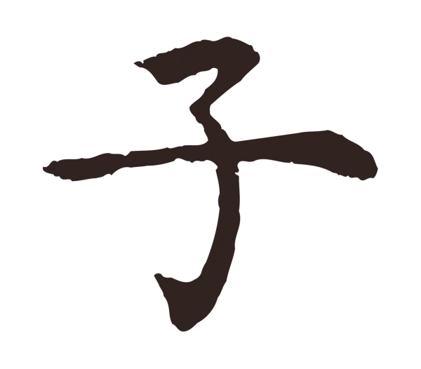 张雨「子」字书法